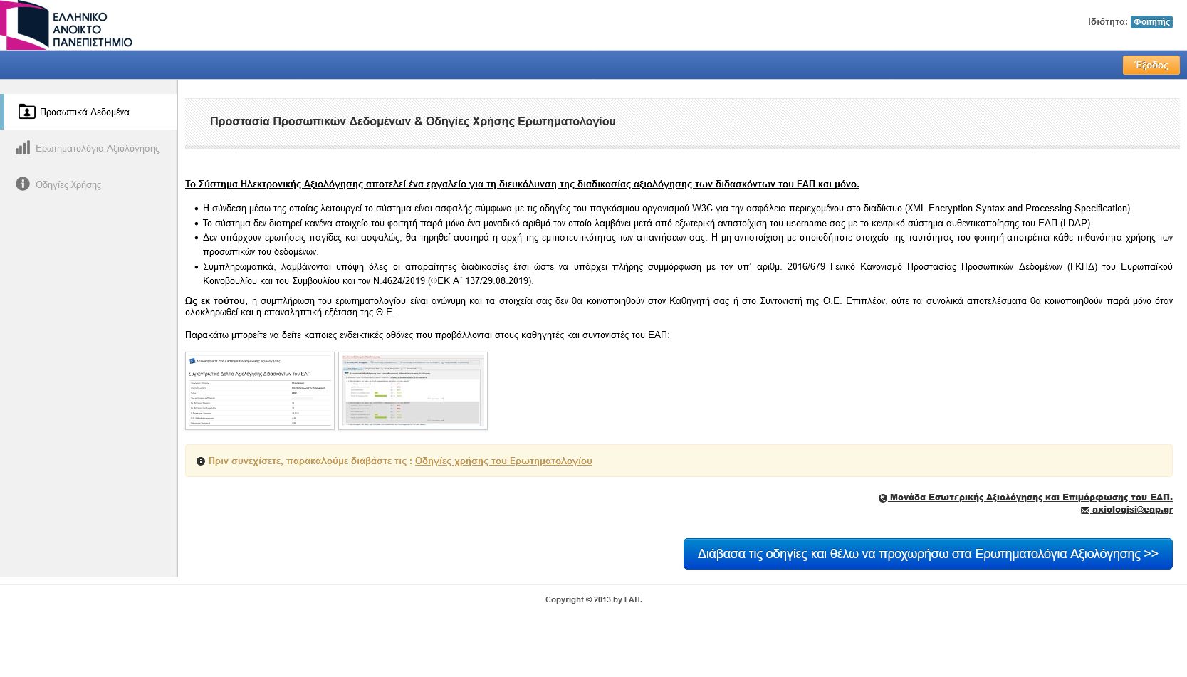 Σύστημα εσωτερικής αξιολόγησης (axiologisi.eap.gr)