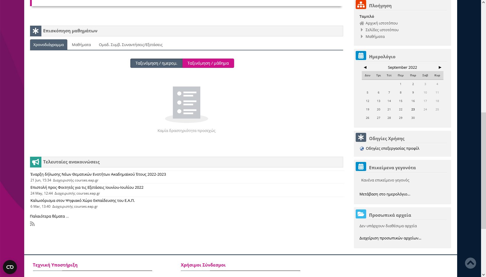 Πλατφόρμα Εκπαίδευσης του ΕΑΠ (courses)