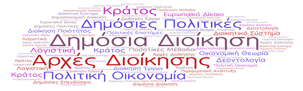 Διάρθρωση Τμήματος Δημόσιας Διοίκησης ΕΑΠ