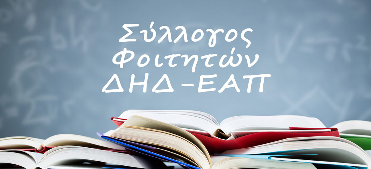 Σύλλογος Φοιτητών ΔΗΔ-ΕΑΠ