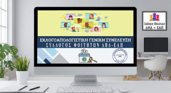 Πρόσκληση σε Εκλογοαπολογιστική Γενική Συνέλευση