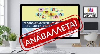 Αναβολή Εκλογοαπολογιστικής Γενικής Συνέλευσης