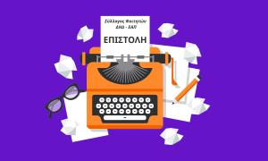 Επιστολή στον Πρύτανη σχετικά με την ενημέρωση της φοιτητικής κοινότητας για την πρόσφατη κυβερνοεπίθεση στο ΕΑΠ